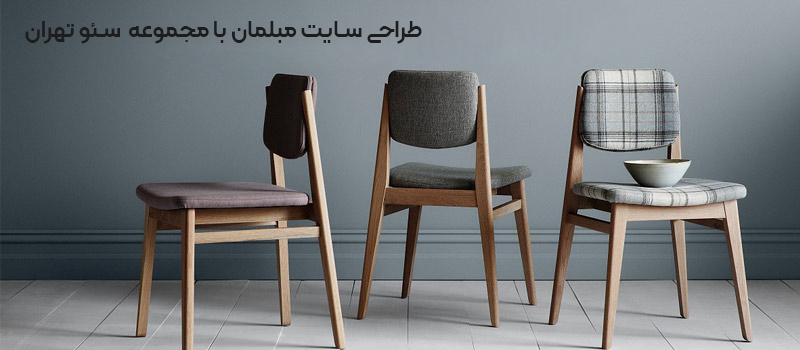 طراحی سایت مبلمان