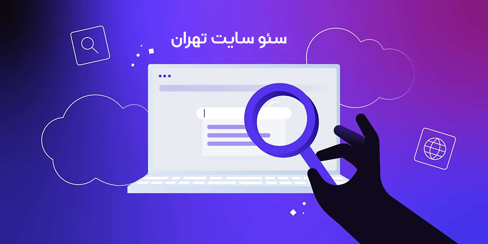 سئو سایت تهران