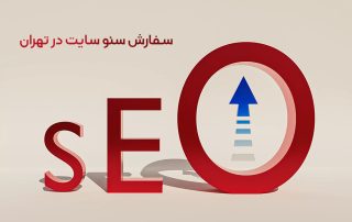 سفارش سئو سایت در تهران