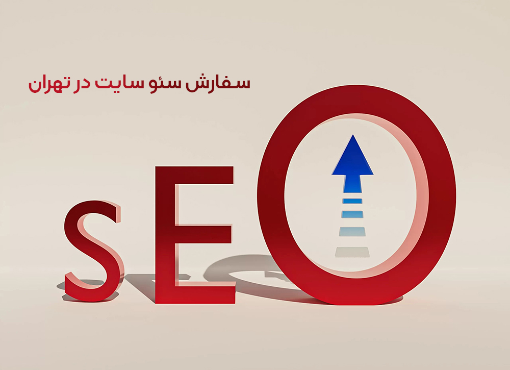 سفارش سئو سایت در تهران