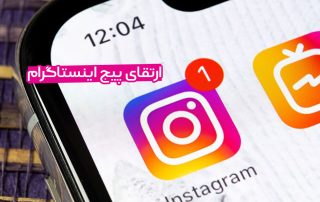 ارتقای پیج ایتساگرام