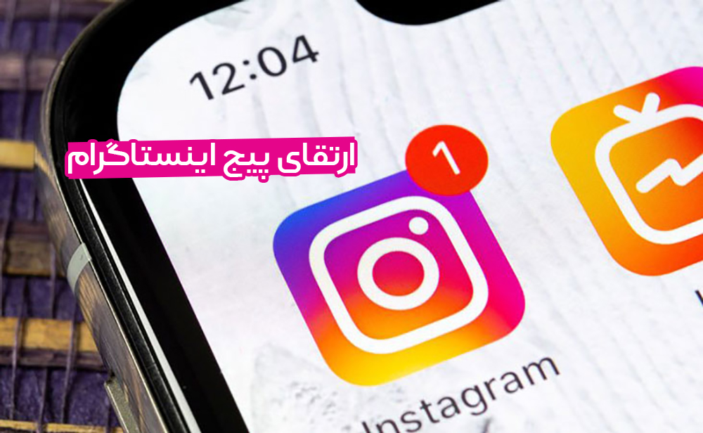 ارتقای پیج ایتساگرام