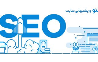 سئو و پشتیبانی سایت