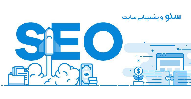 سئو و پشتیبانی سایت