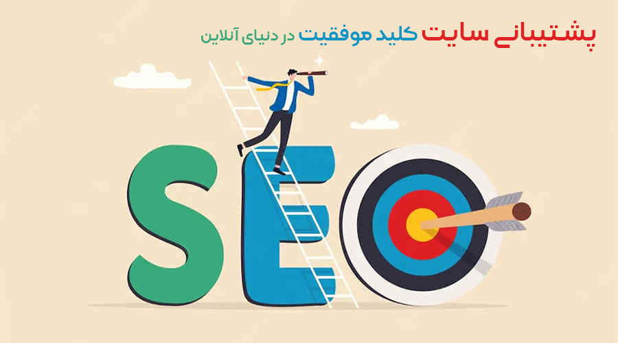 پشتیبانی سئو