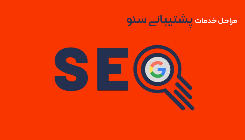 پشتیبانی سئو