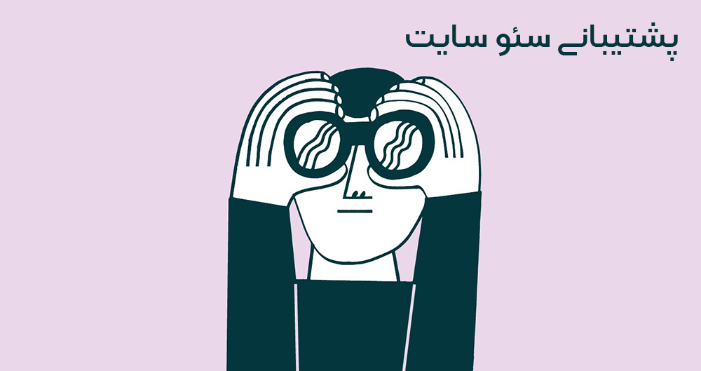 پشتیبانی سئو سایت