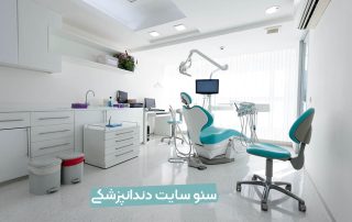 سئو سایت دندانپزشکی