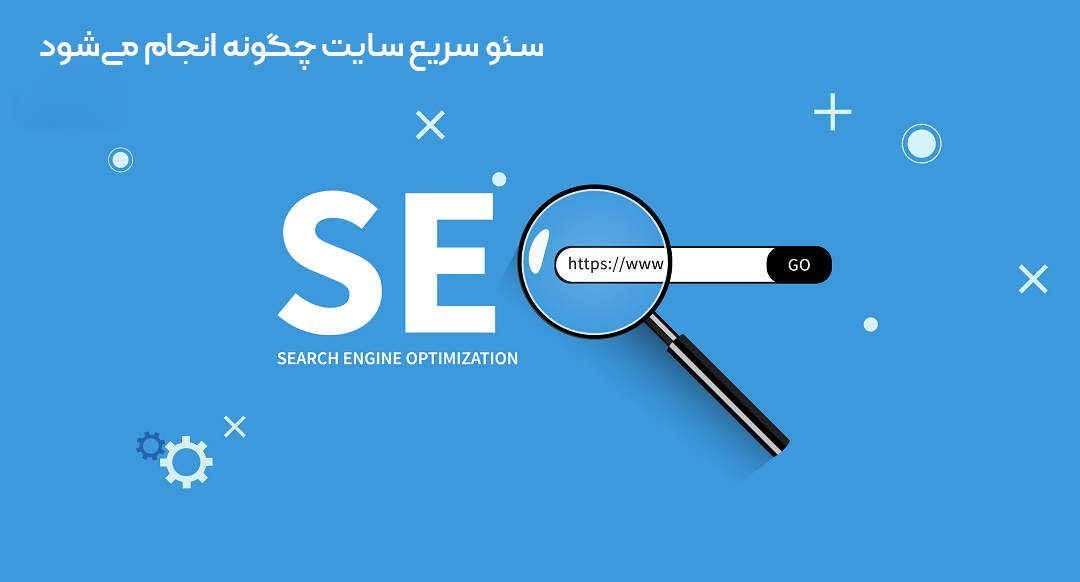 سئو سریع سایت