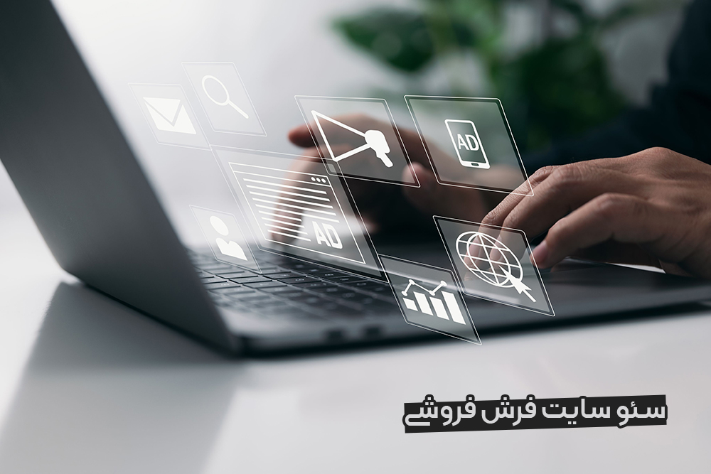 سئو سایت فرش فروشی