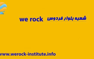 آموزشگاه زبان در بلوار فردوس