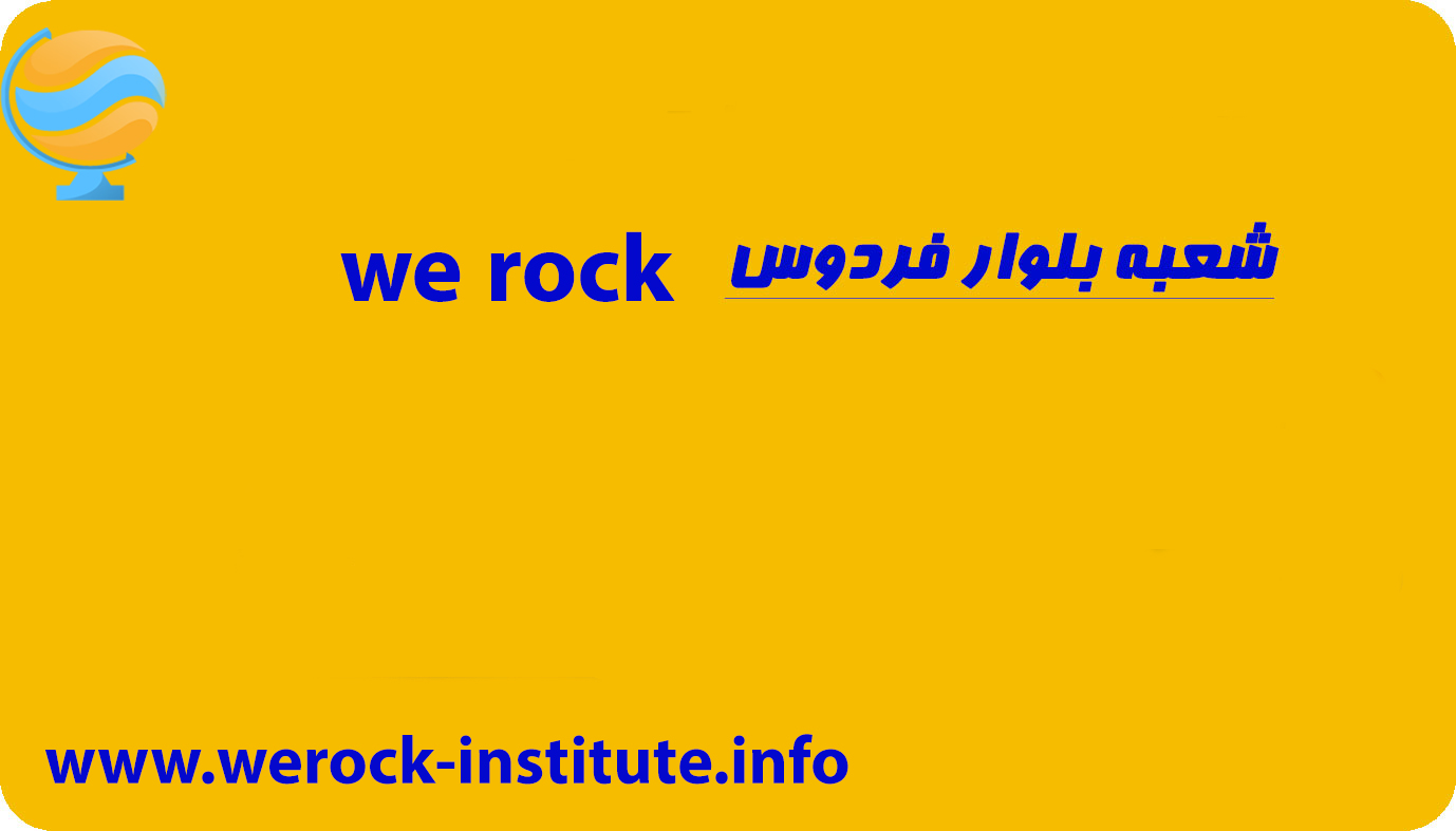 آموزشگاه زبان در بلوار فردوس