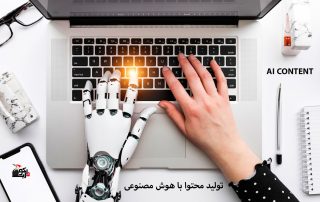 تولید محتوا با هوش مصنوعی و ارتباط آن با سئو