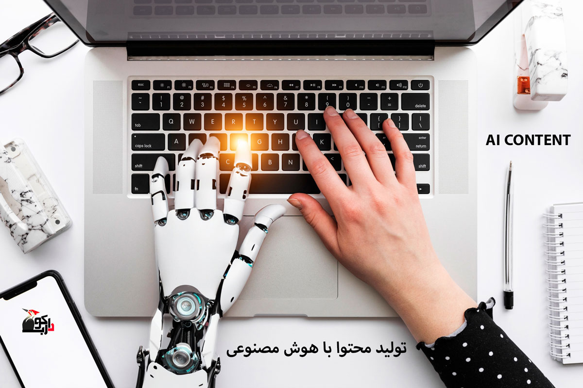 تولید محتوا با هوش مصنوعی و ارتباط آن با سئو