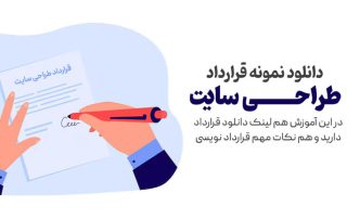 نمونه قرارداد طراحی سایت