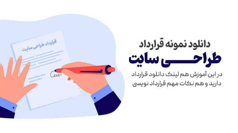 نمونه قرارداد طراحی سایت