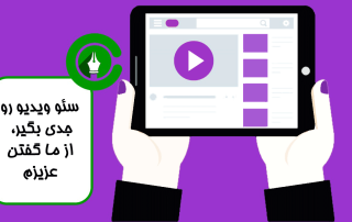 ویدئو و جستجوی چندرسانهای در سئو