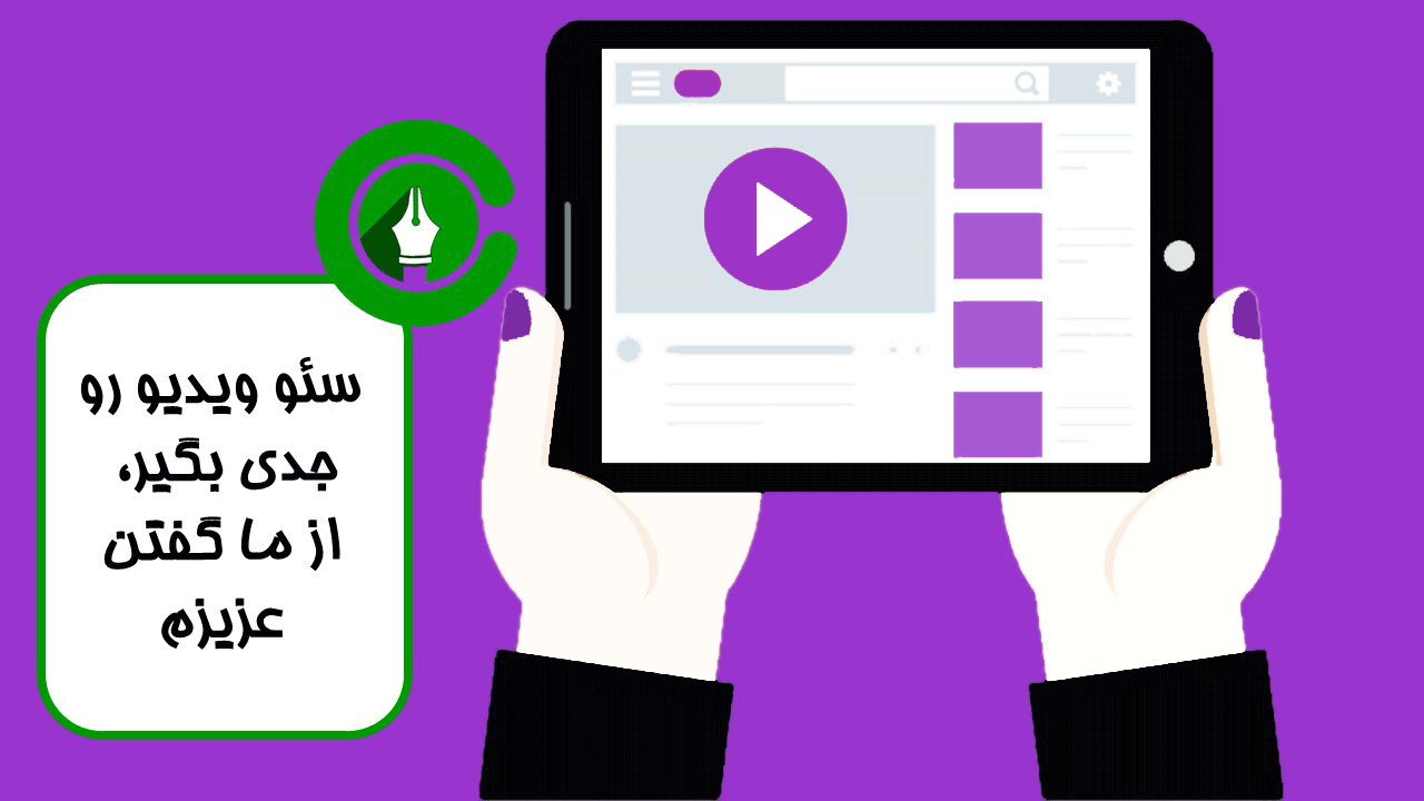 ویدئو و جستجوی چندرسانهای در سئو