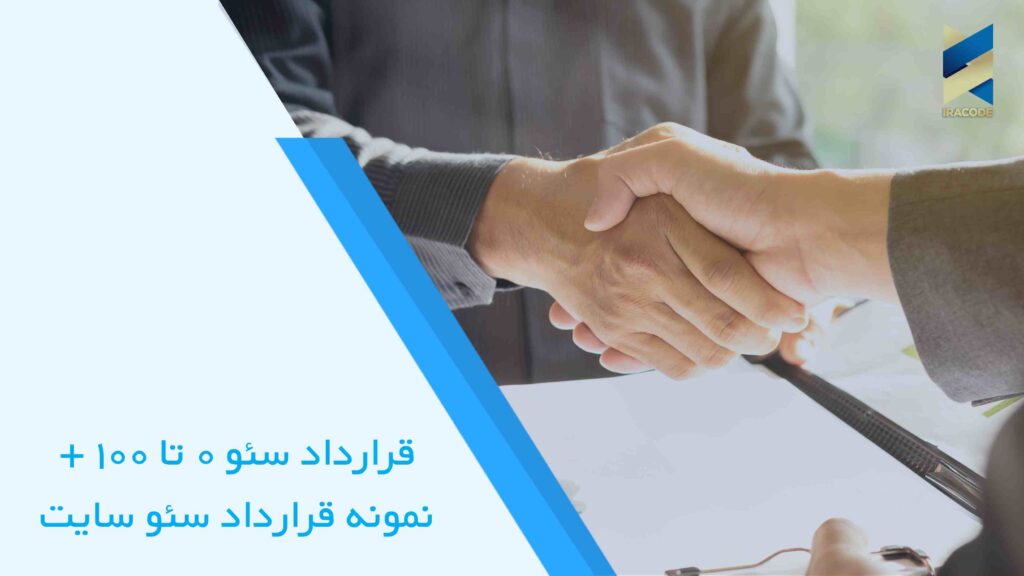 نمونه قرارداد سئو سایت