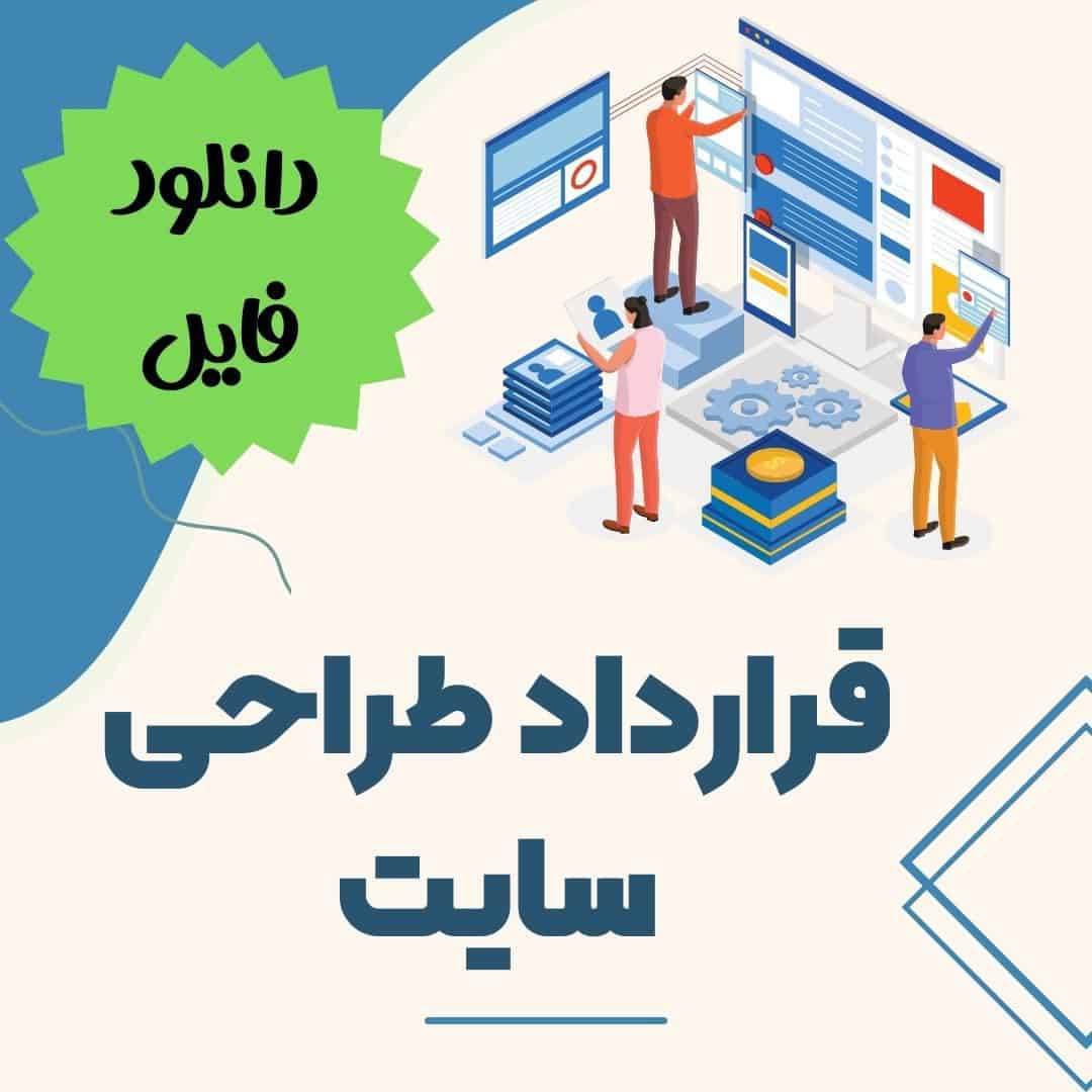 نمونه قرارداد طراحی سایت
