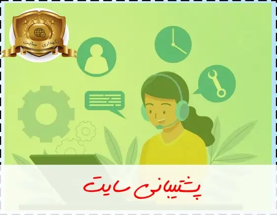 پشتیبانی سایت کدنویسی