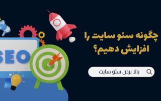 افزایش رتبه سایت در گوگل