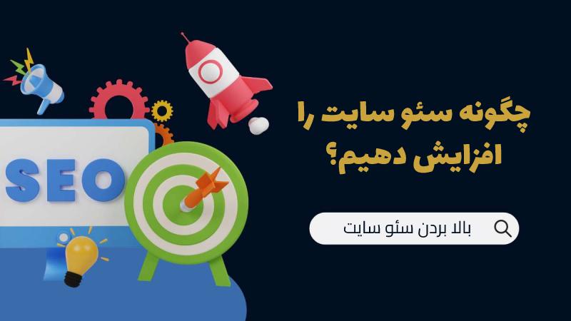 افزایش رتبه سایت در گوگل