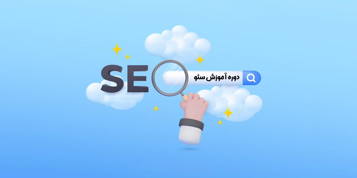 آموزش تخصصی سئو سایت