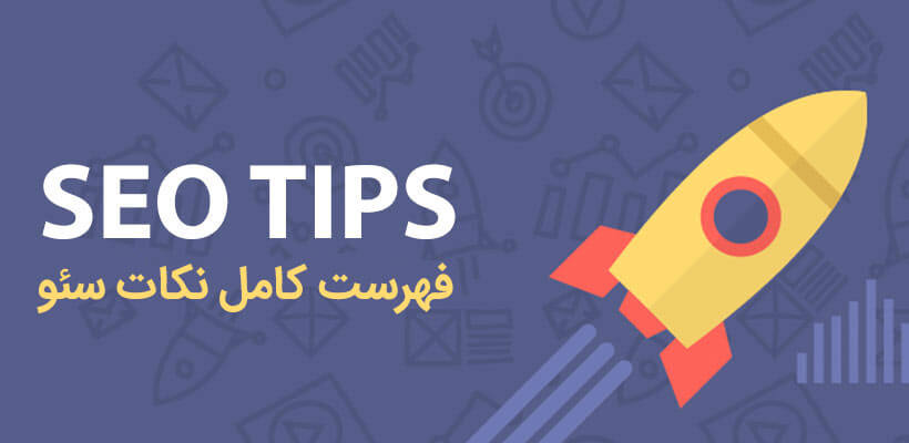 نکات کلیدی سئو