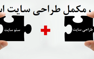 تفاوت سئو و طراحی سایت