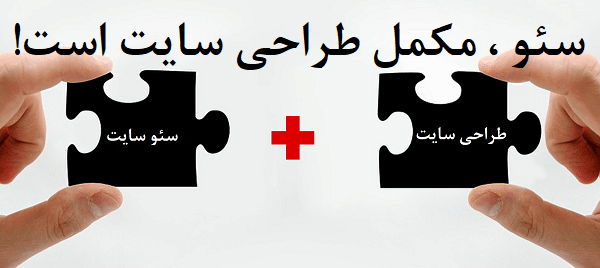 تفاوت سئو و طراحی سایت