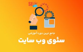 آموزش تخصصی سئو سایت