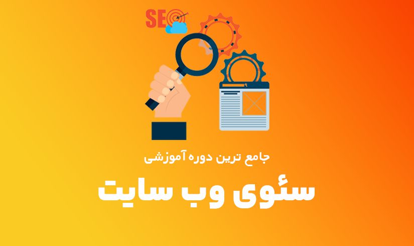 آموزش تخصصی سئو سایت