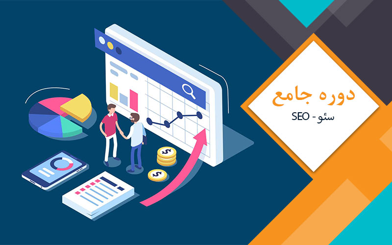 آموزش تخصصی سئو سایت