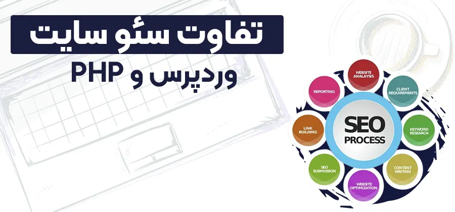 تفاوت سئو و طراحی سایت