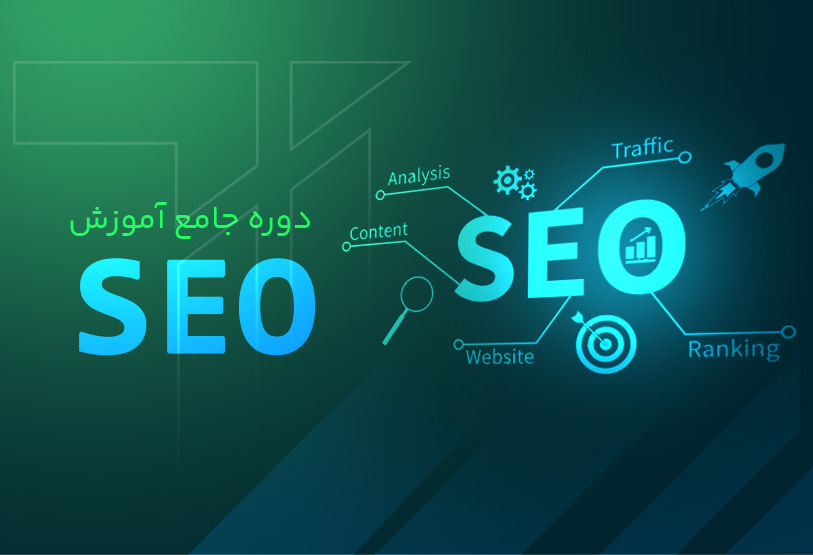 آموزش تخصصی سئو سایت
