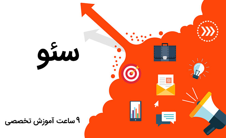 آموزش تخصصی سئو سایت