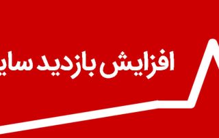 افزایش بازدید سایت