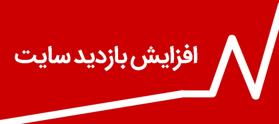 افزایش بازدید سایت