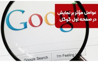 چگونه به صفحه اول گوگل برسیم؟
