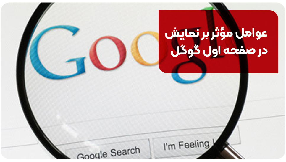 چگونه به صفحه اول گوگل برسیم؟