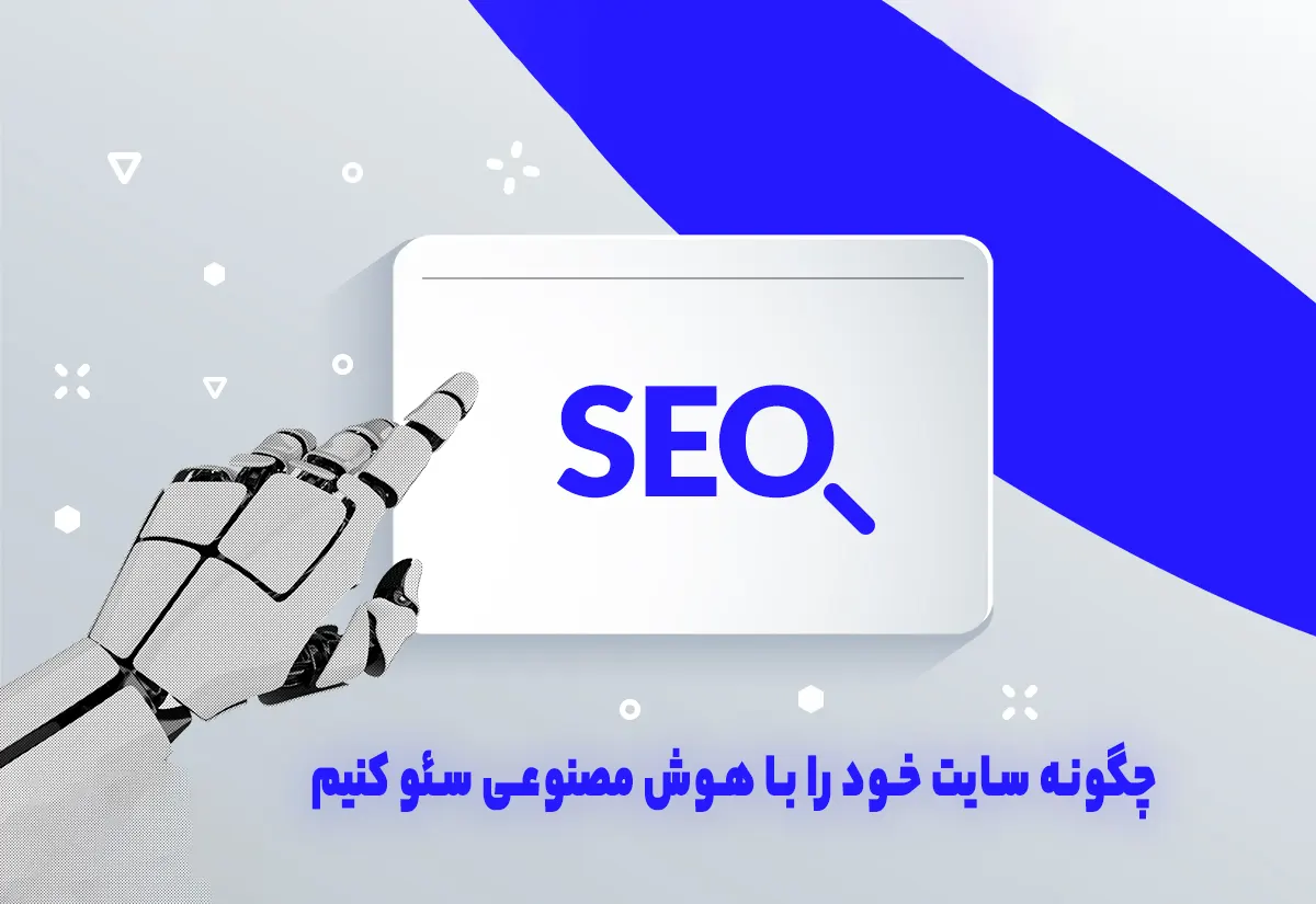 سئو با هوش مصنوعی