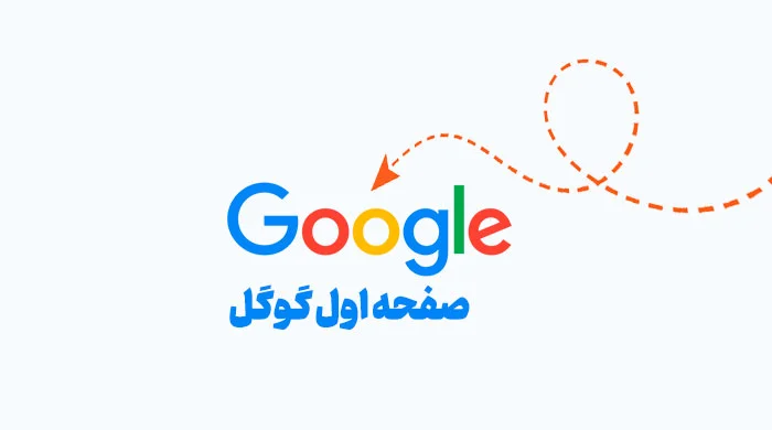 چگونه به صفحه اول گوگل برسیم؟