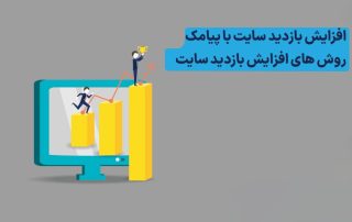 افزایش رتبه سایت