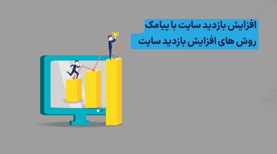 افزایش رتبه سایت