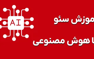 سئو با هوش مصنوعی