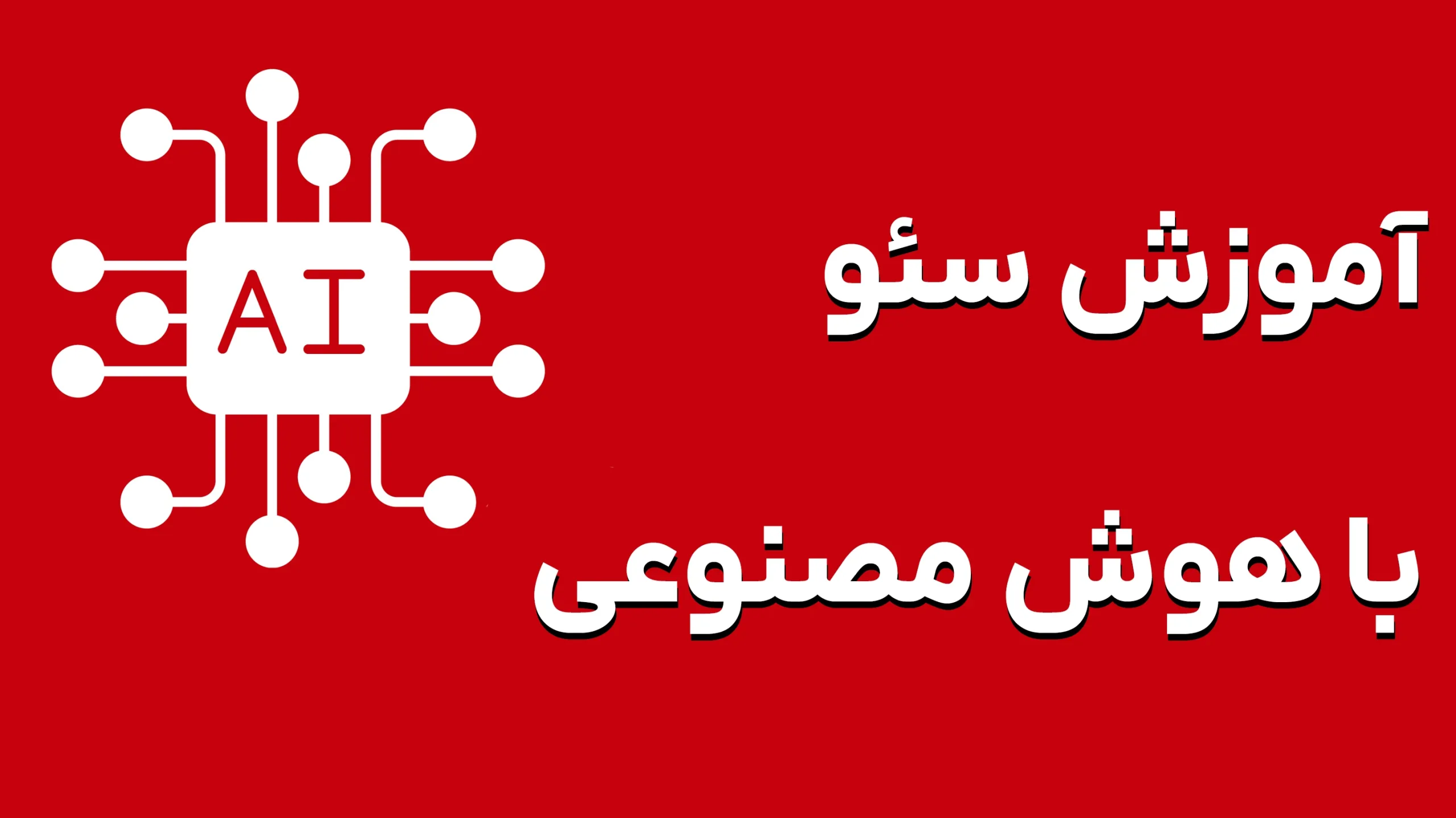 سئو با هوش مصنوعی