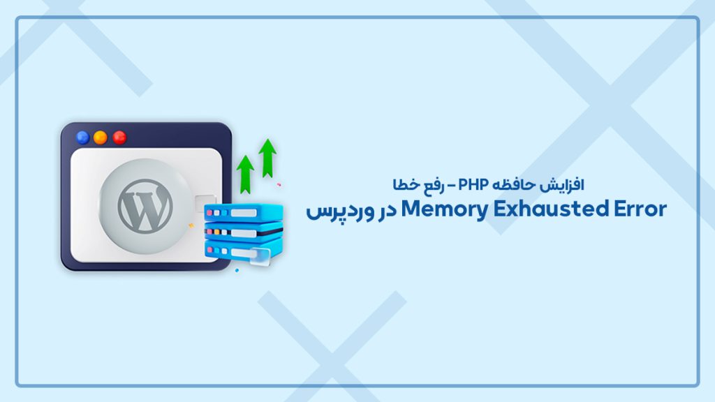 رفع خطای memory exhausted وردپرس