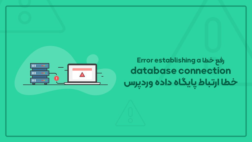 خطای Error establishing a database connection وردپرس