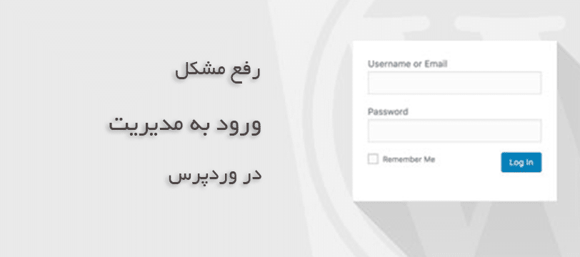 مشکلات ورود به پنل وردپرس